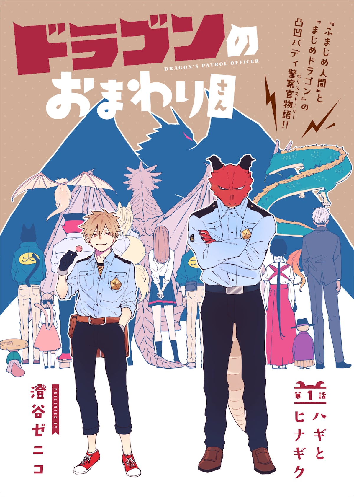 不真面目な人間と真面目なドラゴンの警官コンビ描く新連載 ドラゴンのおまわりさん 試し読みあり コミックナタリー