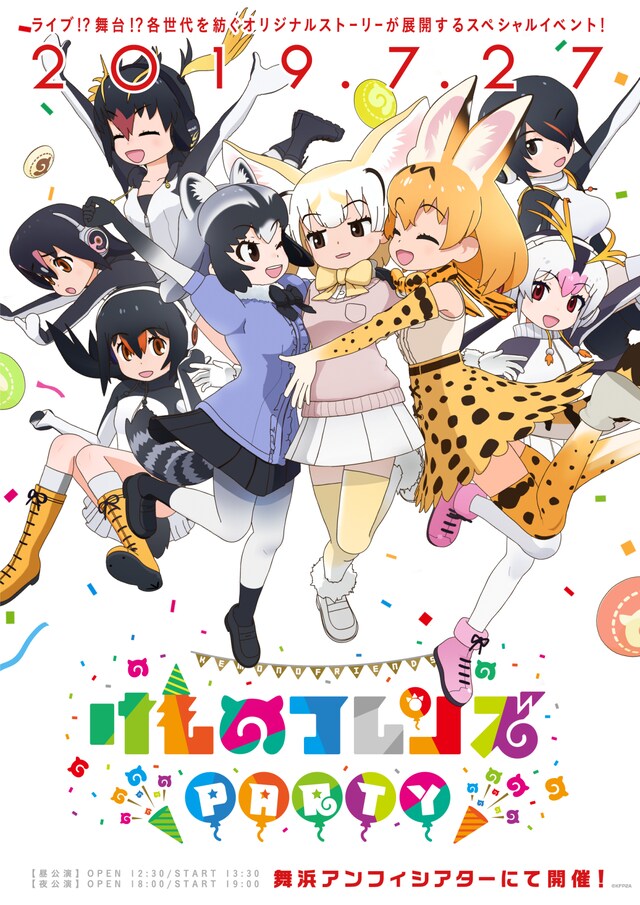 「けものフレンズ PARTY」キービジュアル