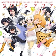 「けものフレンズ PARTY」キービジュアル公開、本日よりチケット先着先行も