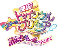 「映画スター☆トゥインクルプリキュア 星のうたに想いをこめて」ロゴ