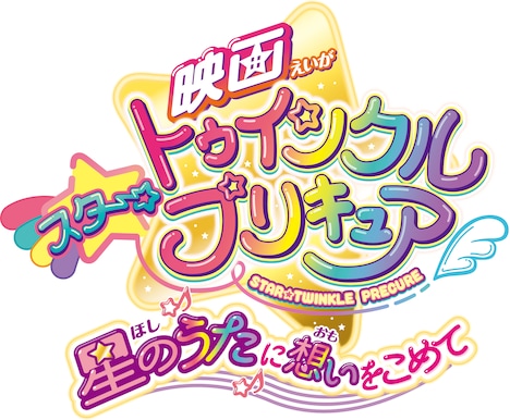 「映画スター☆トゥインクルプリキュア 星のうたに想いをこめて」ロゴ