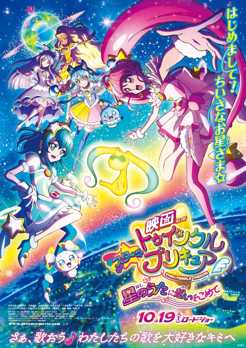 「映画スター☆トゥインクルプリキュア 星のうたに想いをこめて」本ポスター