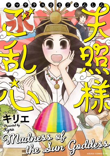 「天照様ご乱心」