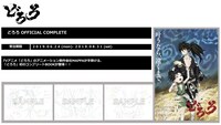「どろろ OFFICIAL COMPLETE」概要