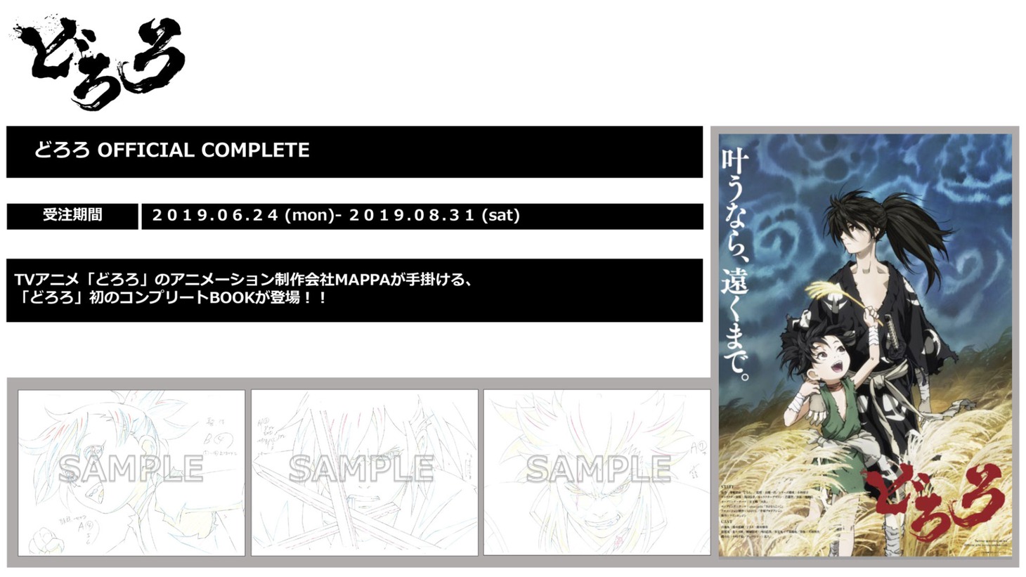 「どろろ OFFICIAL COMPLETE」概要