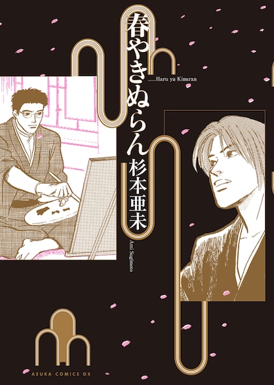 「春やきぬらん」