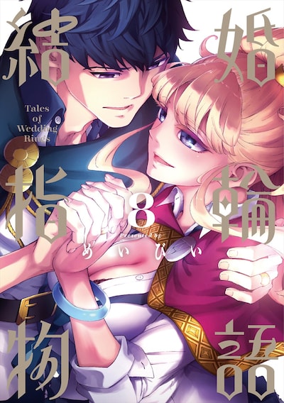 「結婚指輪物語」8巻