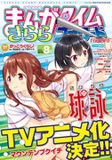 まんがタイムきららフォワード8月号