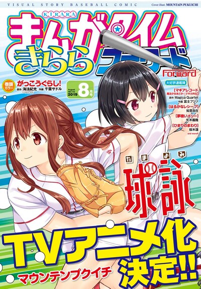 まんがタイムきららフォワード8月号