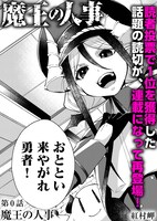 「魔王の人事」より。