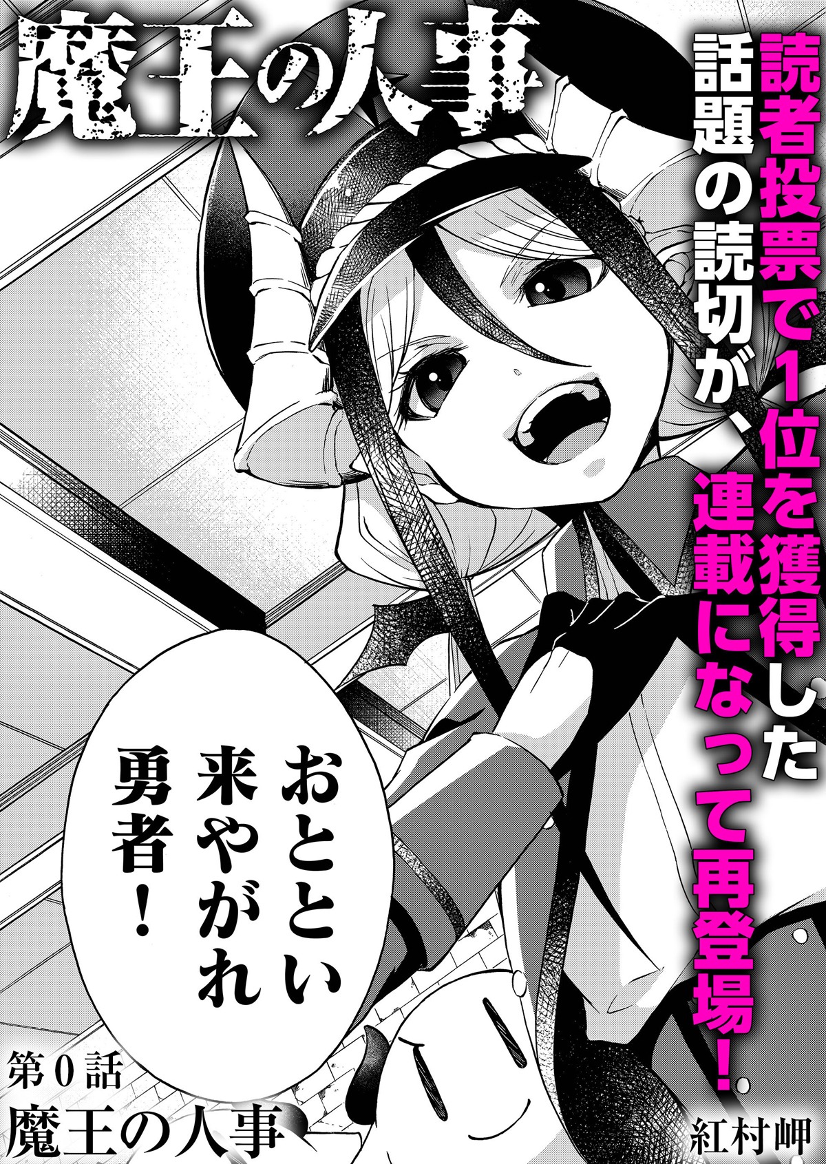 「魔王の人事」より。