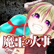 「魔王の人事」ビジュアル