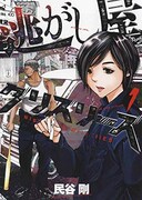 「逃がし屋グリズリーズ」1巻