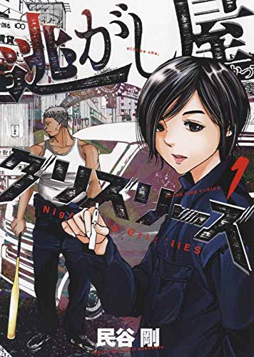「逃がし屋グリズリーズ」1巻