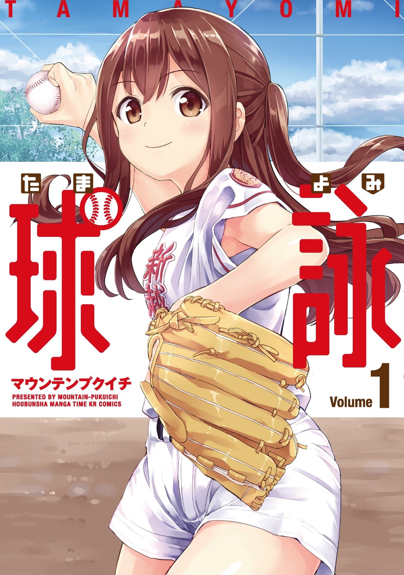 「球詠」1巻