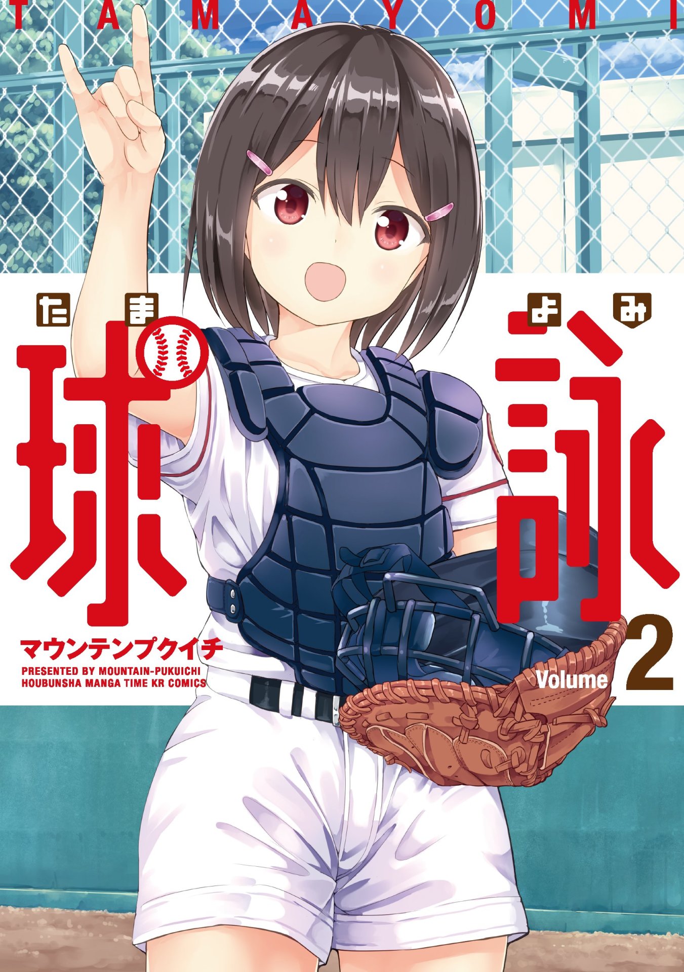 「球詠」2巻