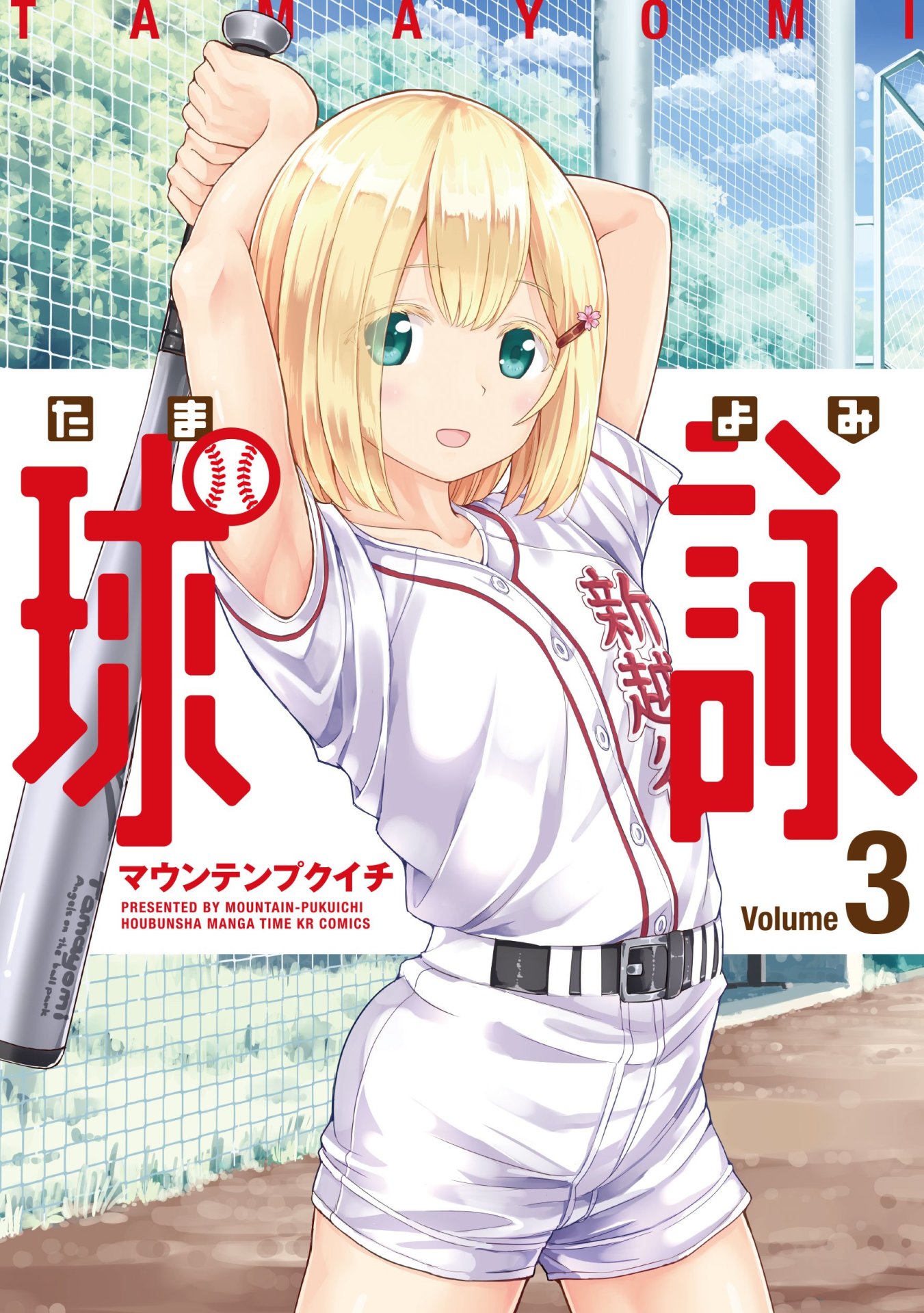 「球詠」3巻