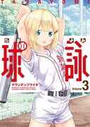 「球詠」3巻