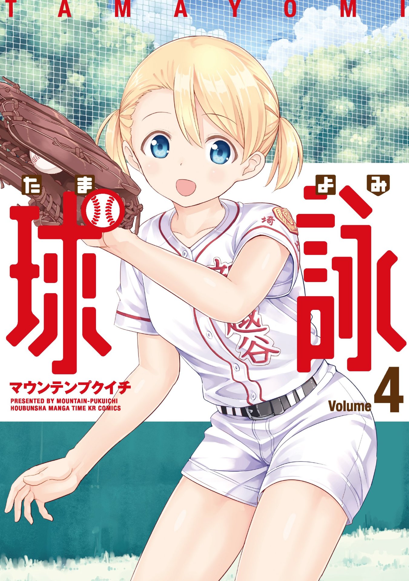 「球詠」4巻