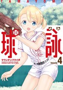 「球詠」4巻
