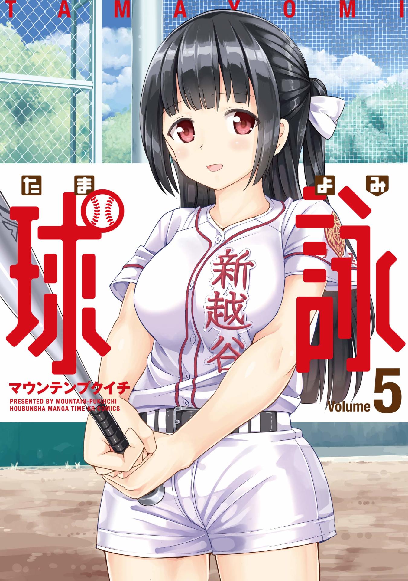 「球詠」5巻