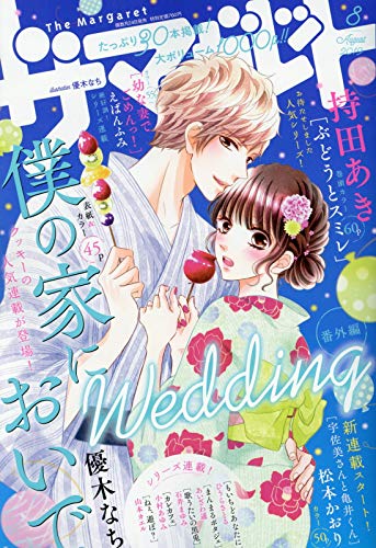 ザ マーガレット8月号
