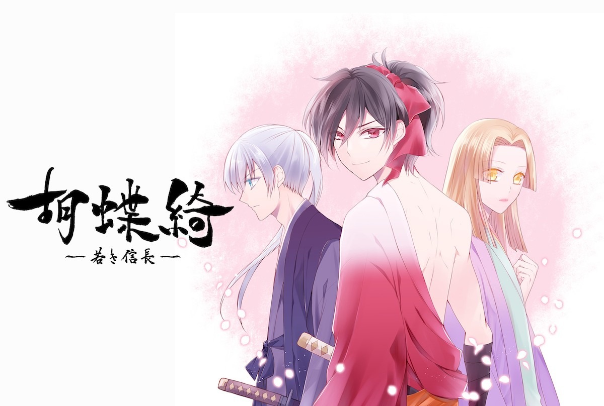 「胡蝶綺 ～若き信長～」告知ビジュアル