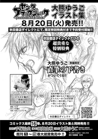 「ヤング ブラック・ジャック」画集の、特典の告知画像。