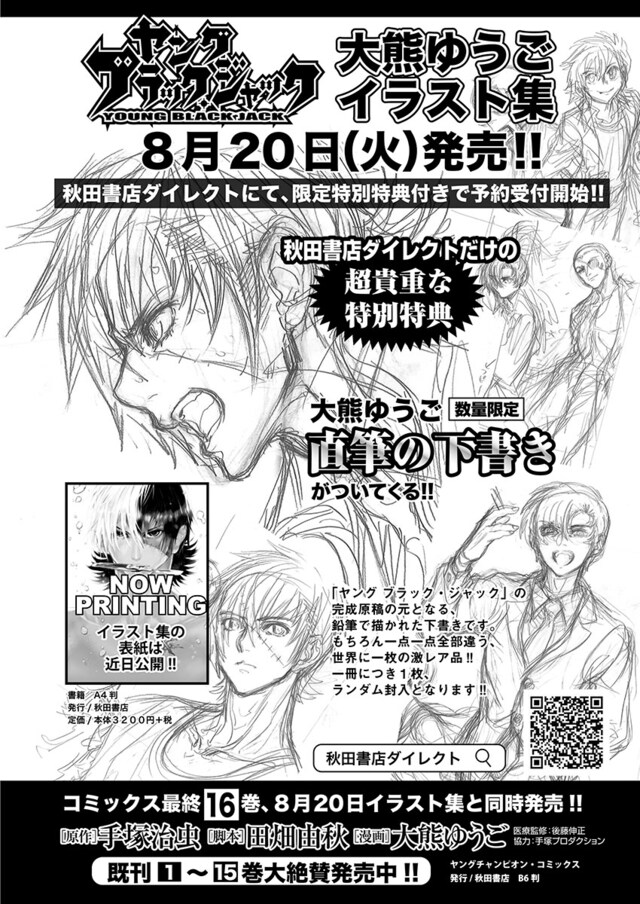 「ヤング ブラック・ジャック」画集の、特典の告知画像。