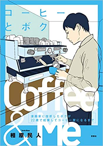 「コーヒーとボク 漫画家に挫折したボクが22歳で起業してコーヒー屋になるまで」