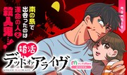 無人島での婚活パーティーに殺人犯が？「婚活デッドオアアライヴ」、マンガMeeで