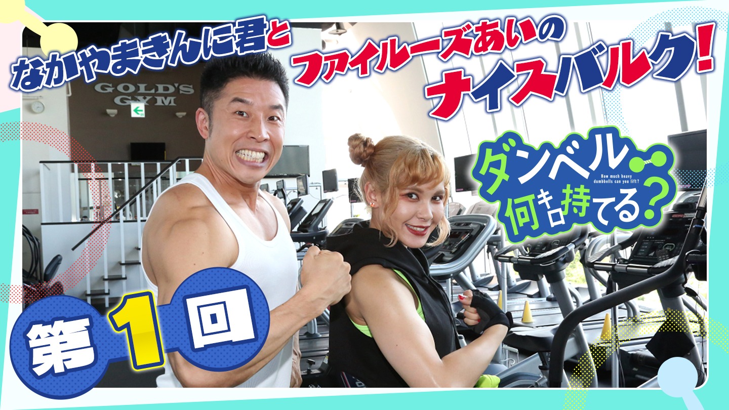 「なかやまきんに君とファイルーズあいのナイスバルク！」より。