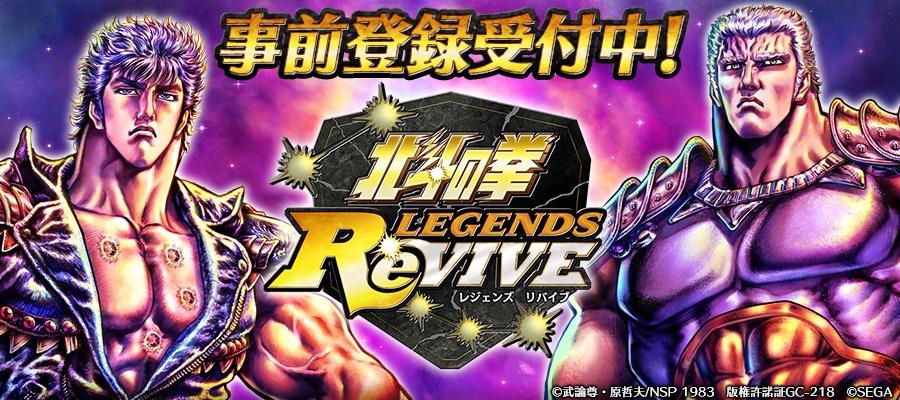 「北斗の拳 LEGENDS ReVIVE」事前登録の告知。