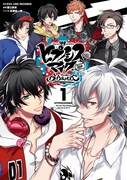 「ヒプノシスマイク -Division Rap Battle- side B.B & M.T.C」1巻