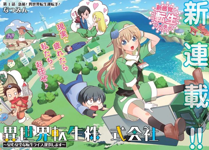「異世界転生株式会社～安心安全な転生ライフ、提供します～」第1話扉ページ