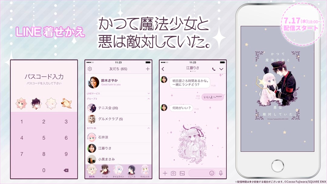 LINE着せかえ「かつて魔法少女と悪は敵対していた。」。