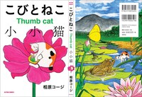 「こびとねこ」のカバーデザイン。