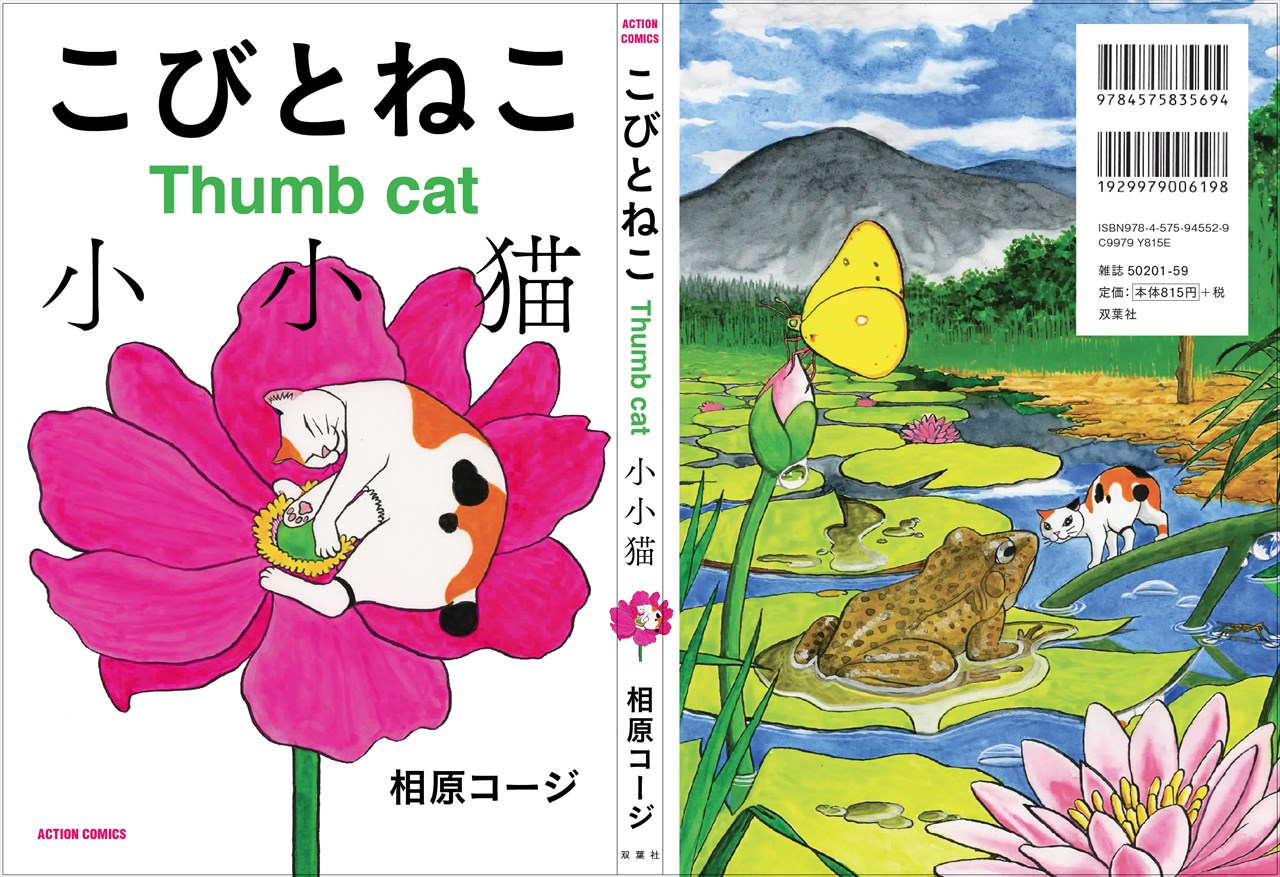 「こびとねこ」のカバーデザイン。