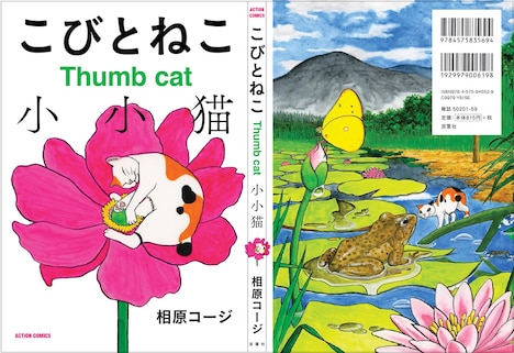 「こびとねこ」のカバーデザイン。