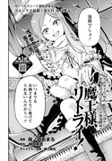 集中連載「魔王様、リトライ！」より。
