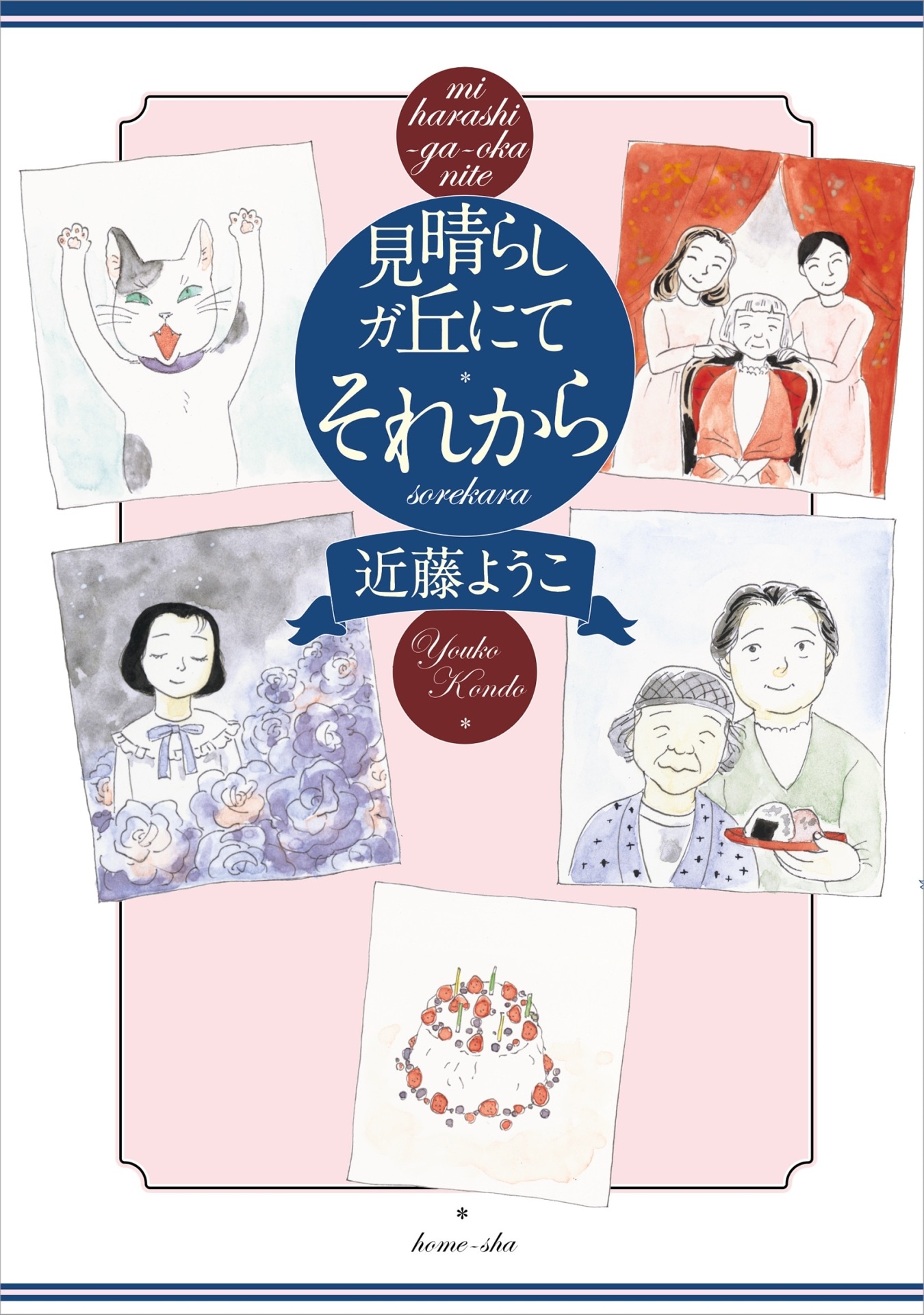 「見晴らしヵﾞ丘にて それから」