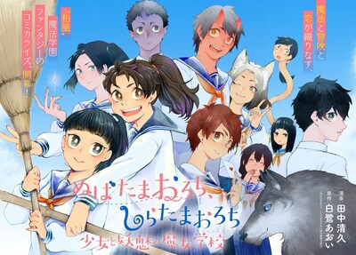 「ぬばたまおろち、しらたまおろち 少女と妖魅の魔女学校」ビジュアル