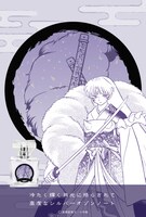 「犬夜叉 フレグランス 殺生丸」ポスター