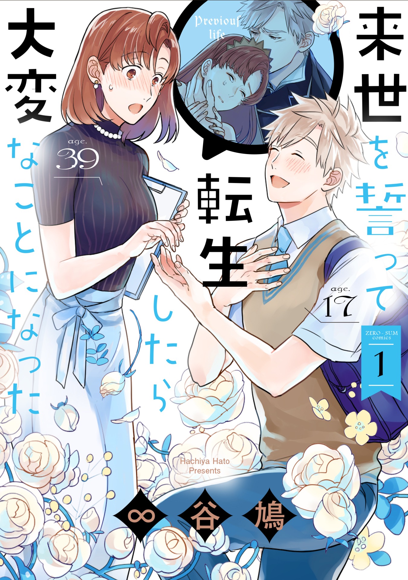 「来世を誓って転生したら大変なことになった」1巻