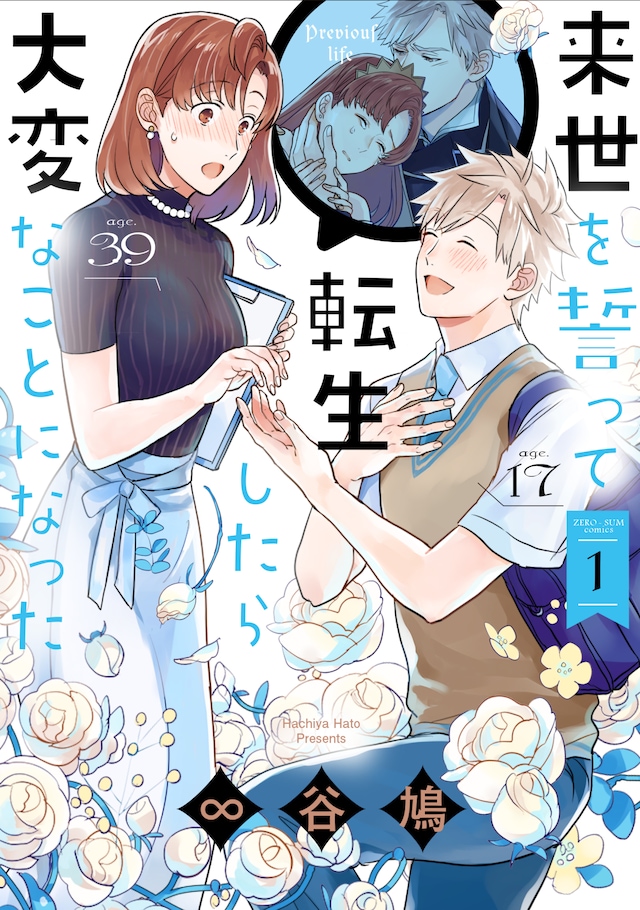 「来世を誓って転生したら大変なことになった」1巻