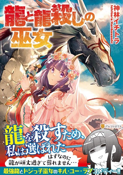 「龍と龍殺しの巫女」