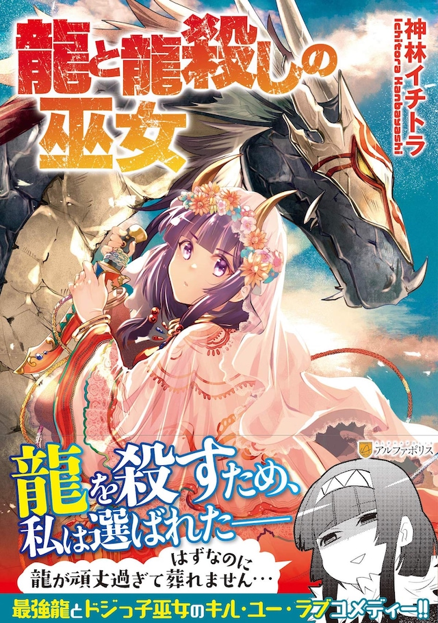 「龍と龍殺しの巫女」