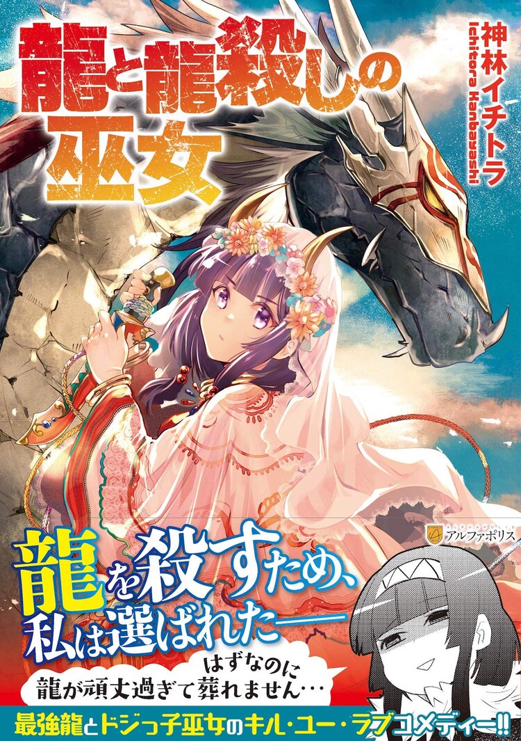 龍を殺しにきたはずが ベタ惚れされてしまう巫女を描くコメディが単行本化 コミックナタリー