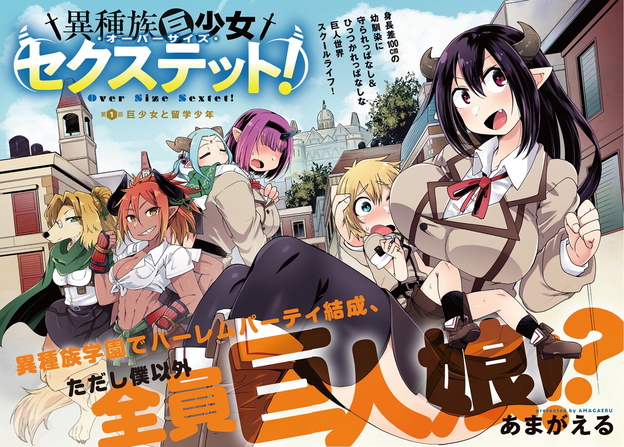 留学先は巨人族の学園、大きい女の子に囲まれてドキドキの学園生活始まる新連載