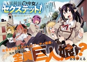 「異種族巨少女セクステット！」扉ページ。